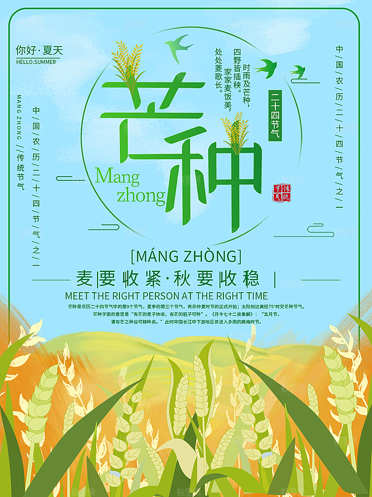 传统二十四节气芒种