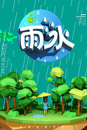 传统二十四节气雨水