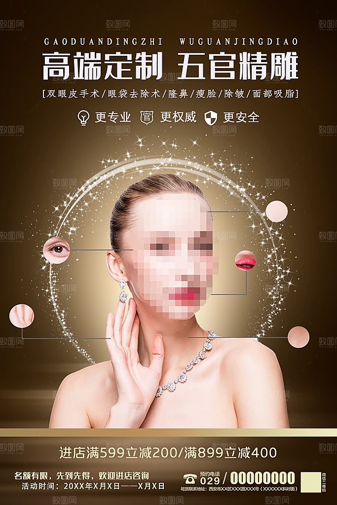美容整形宣传海报