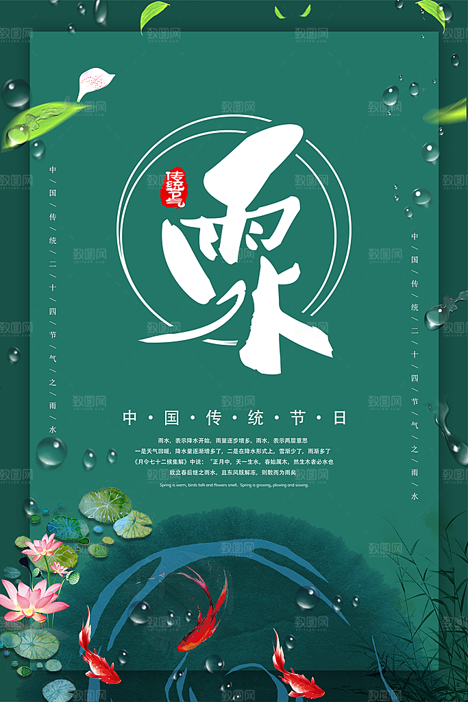 传统二十四节气雨水