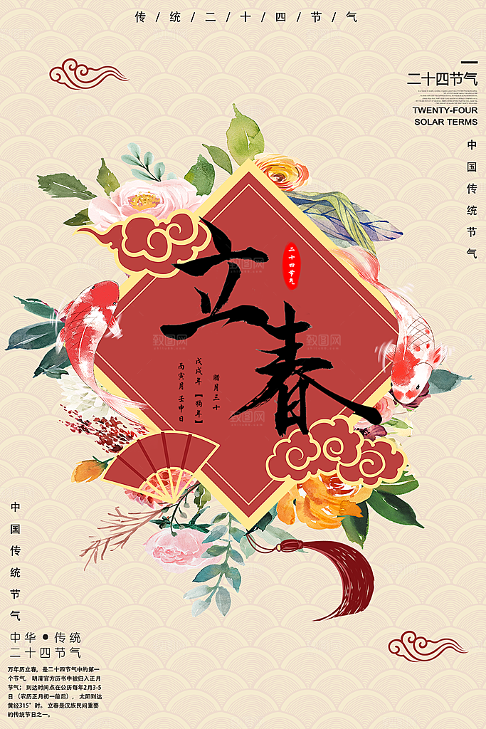 传统二十四节气立春