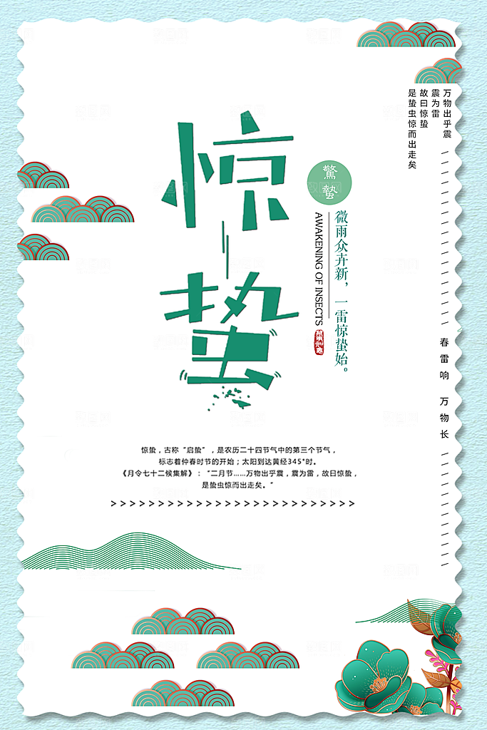 传统二十四节气惊蛰