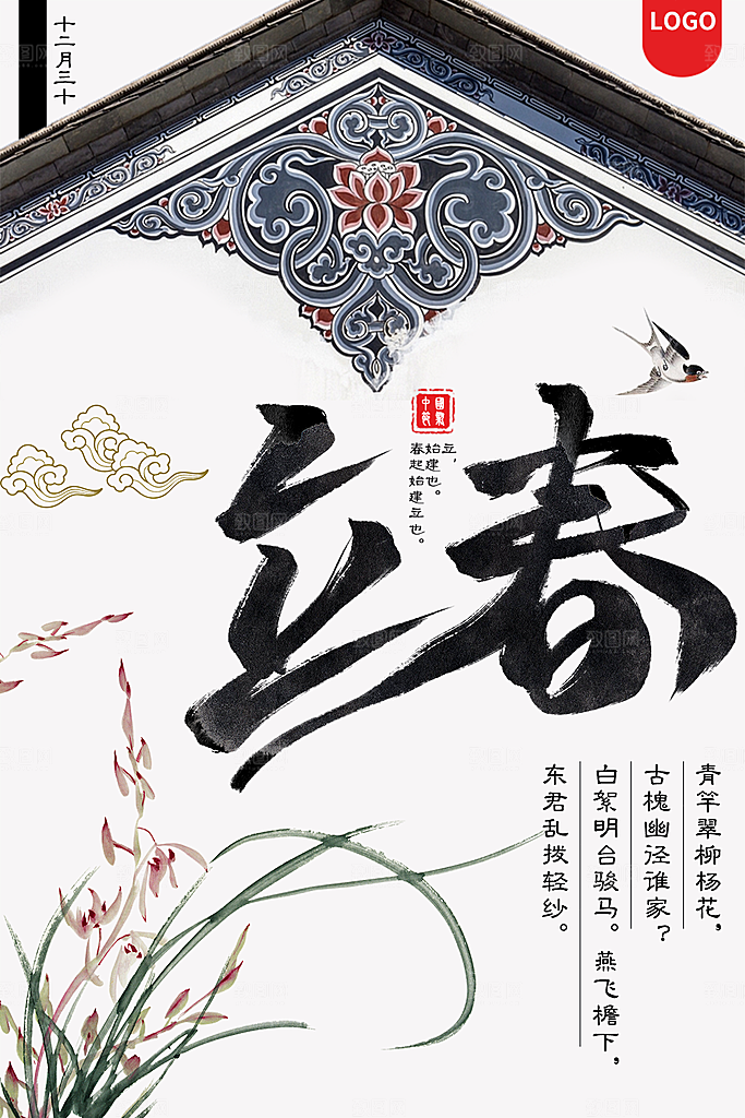 传统二十四节气立春