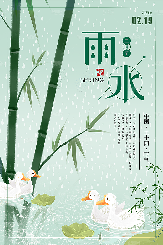 传统二十四节气雨水