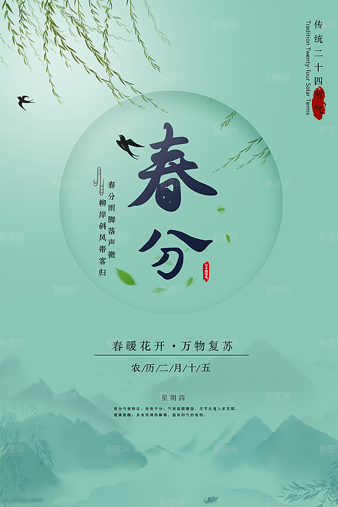 传统二十四节气立春