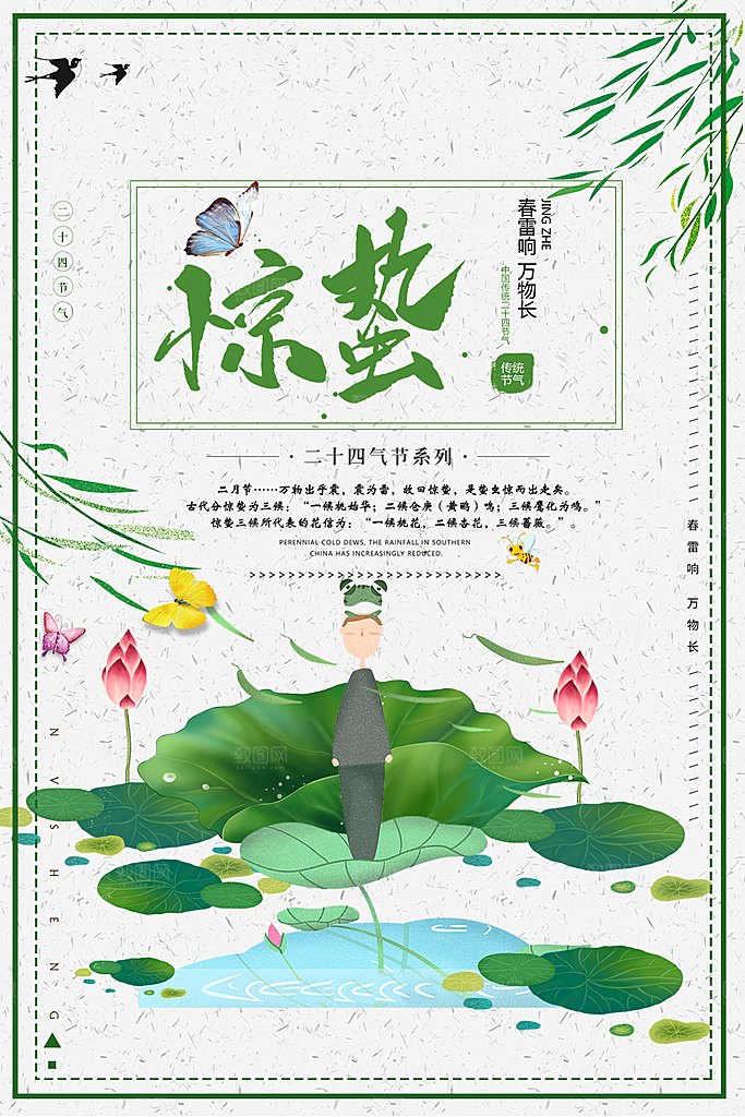 传统二十四节气惊蛰