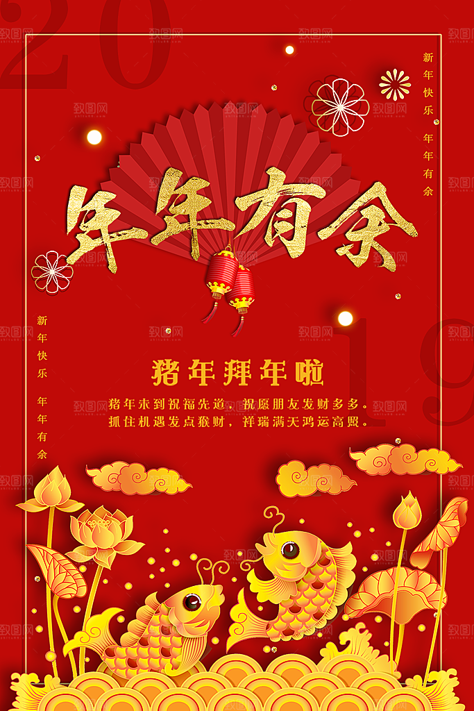 新年快乐年年有余