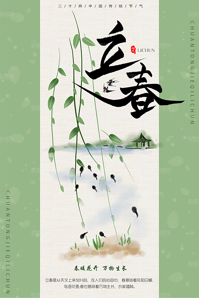 传统二十四节气立春