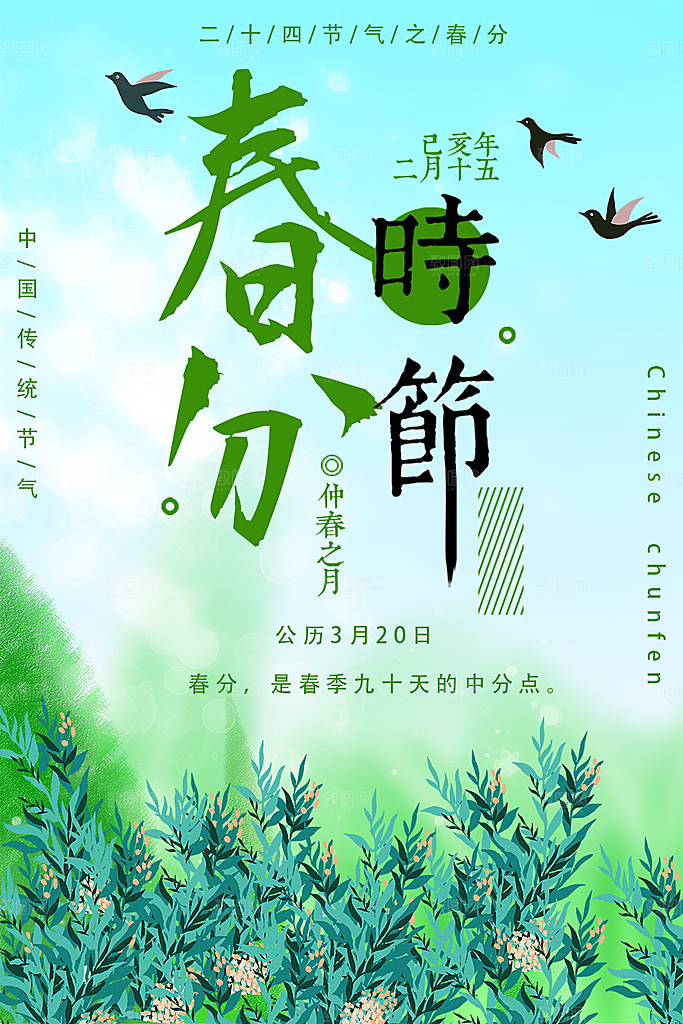 传统二十四节气春分