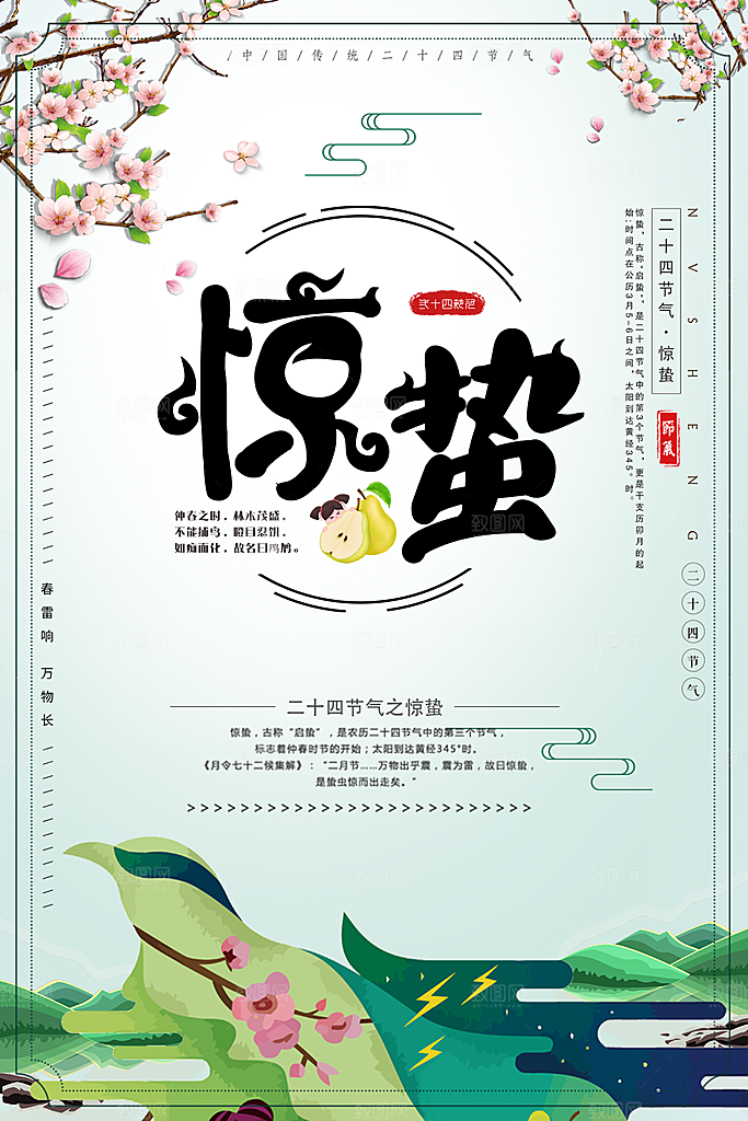 传统二十四节气惊蛰