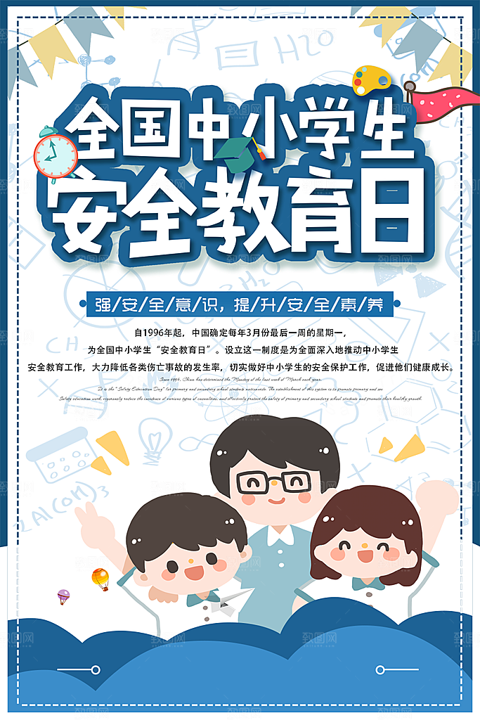全国中小学安全教育日