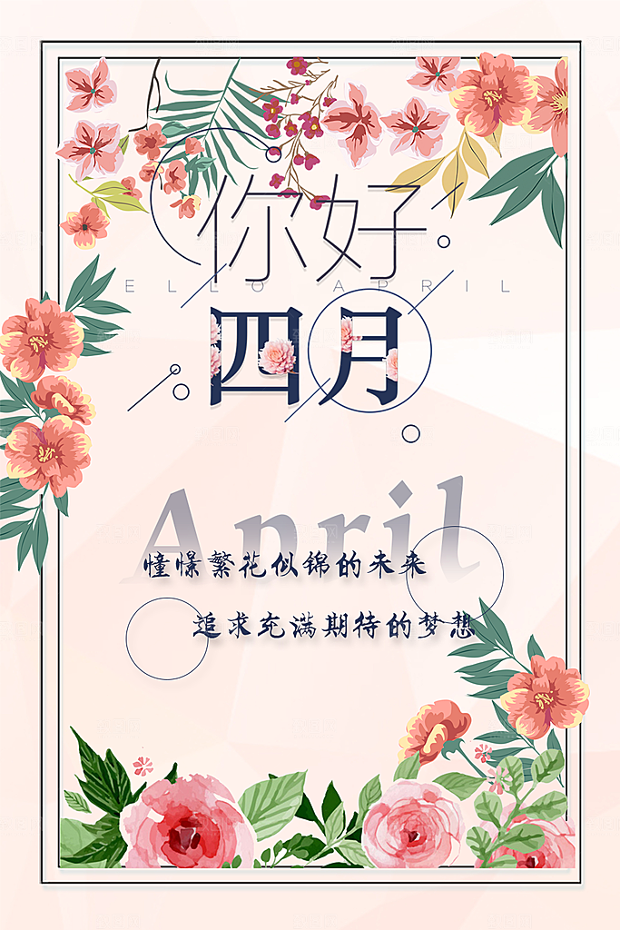 你好四月宣传海报