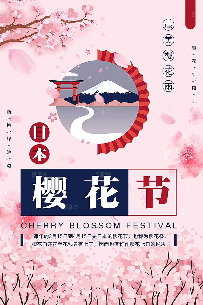 日本樱花节宣传海报