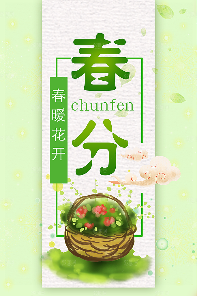传统二十四节气春分