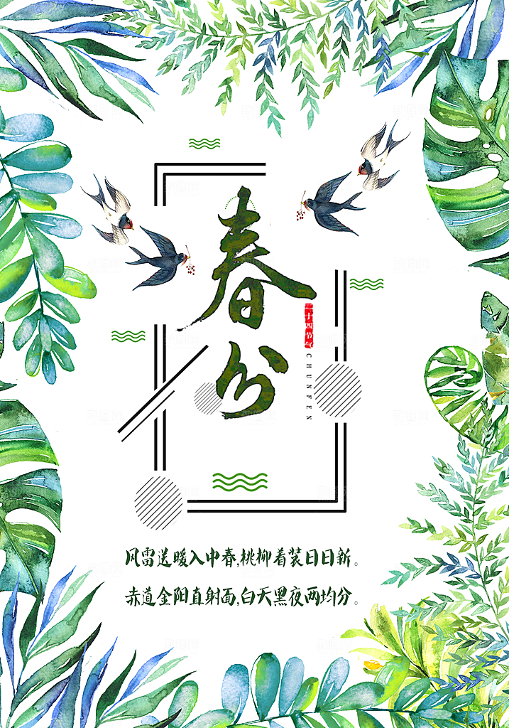 传统二十四节气春分