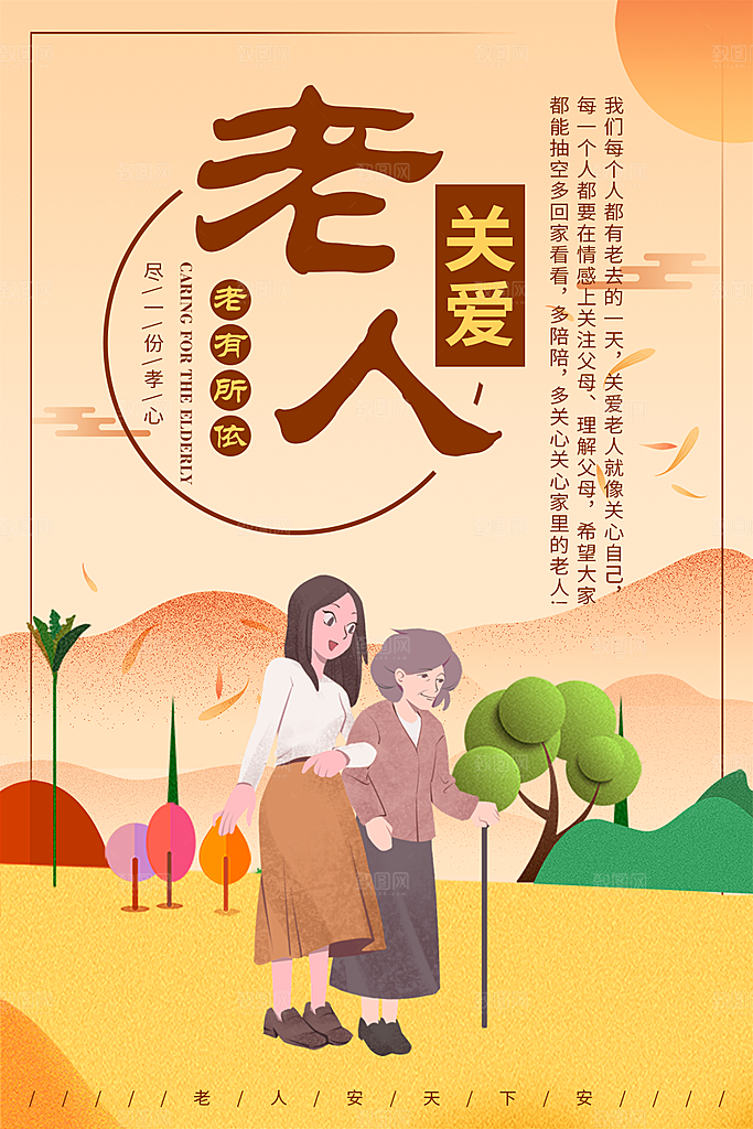 关爱老人宣传海报