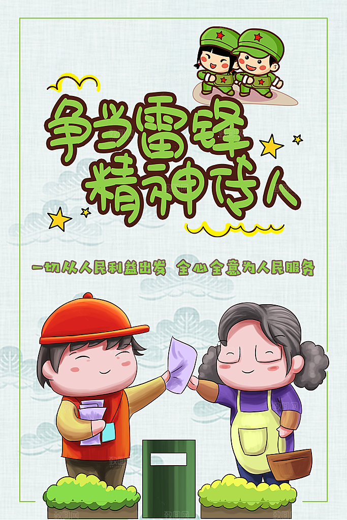 争当雷锋精神传人
