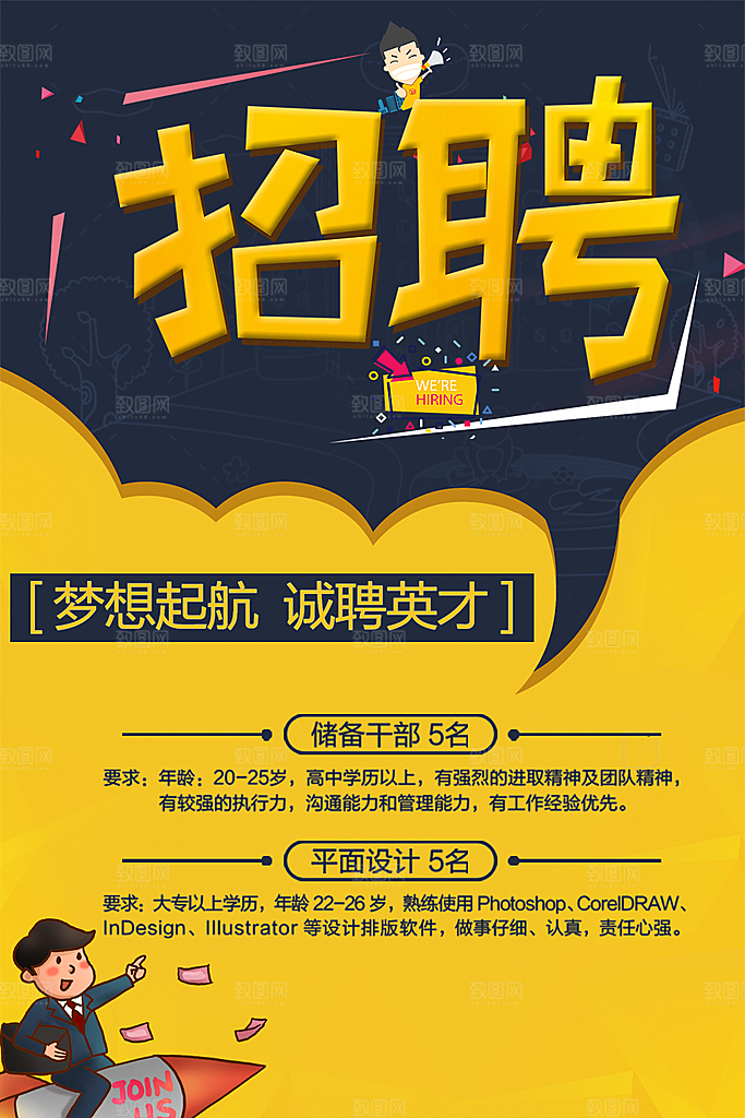 梦想起航诚聘英才