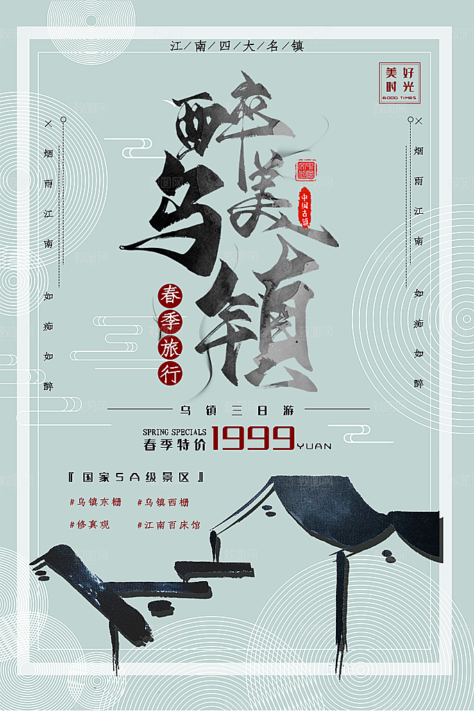 春季旅行醉美乌镇