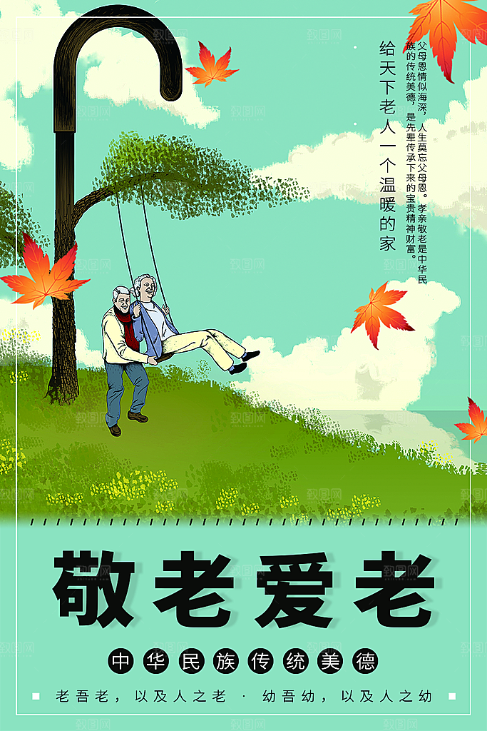 中华传统美德敬老爱老