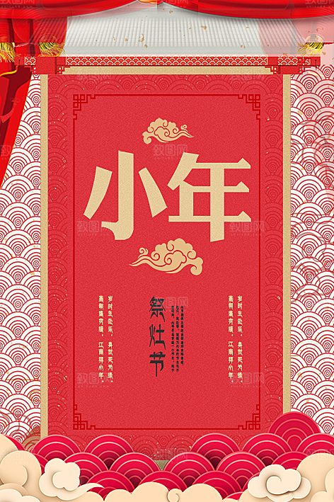 新年快乐小年祭灶节