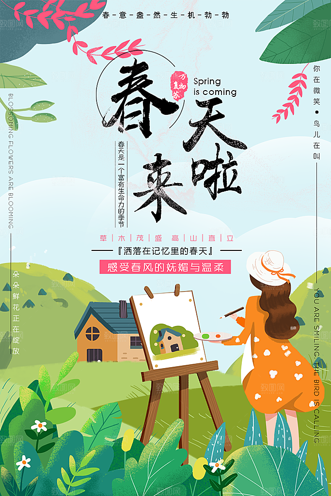 春天来啦新品上市