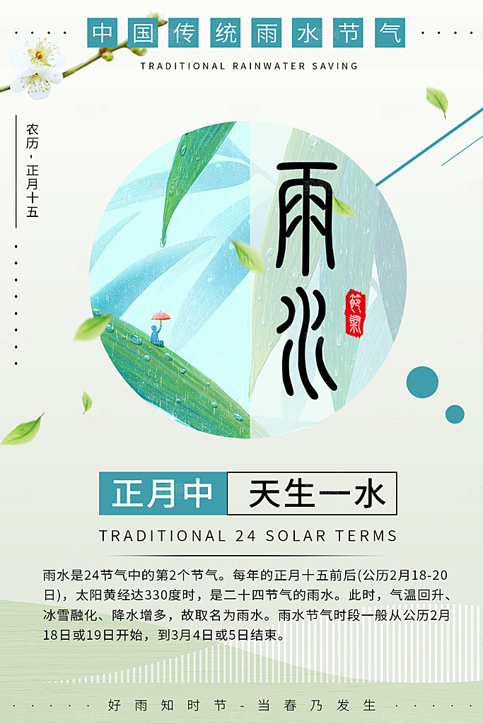 传统二十四节气雨水