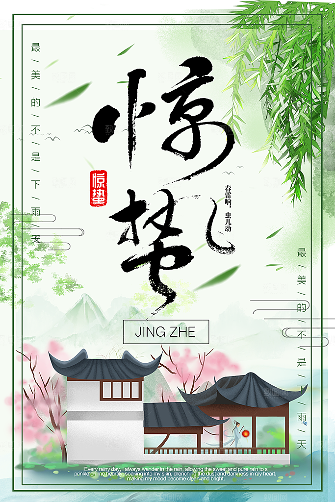 传统二十四节气惊蛰