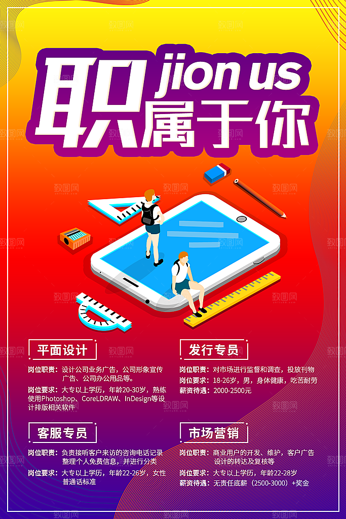 职属于你高薪招聘