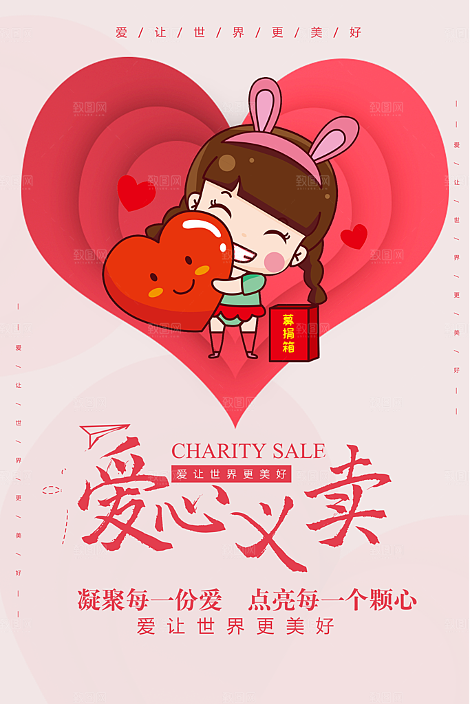 爱心义卖让世界更美好