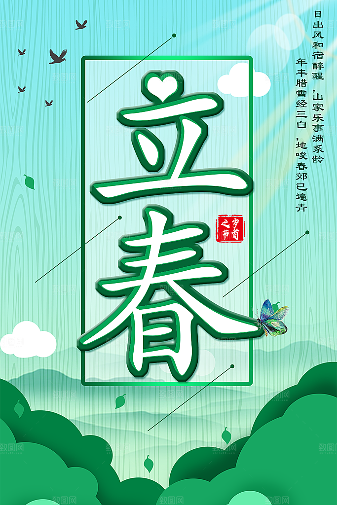 传统二十四节气立春