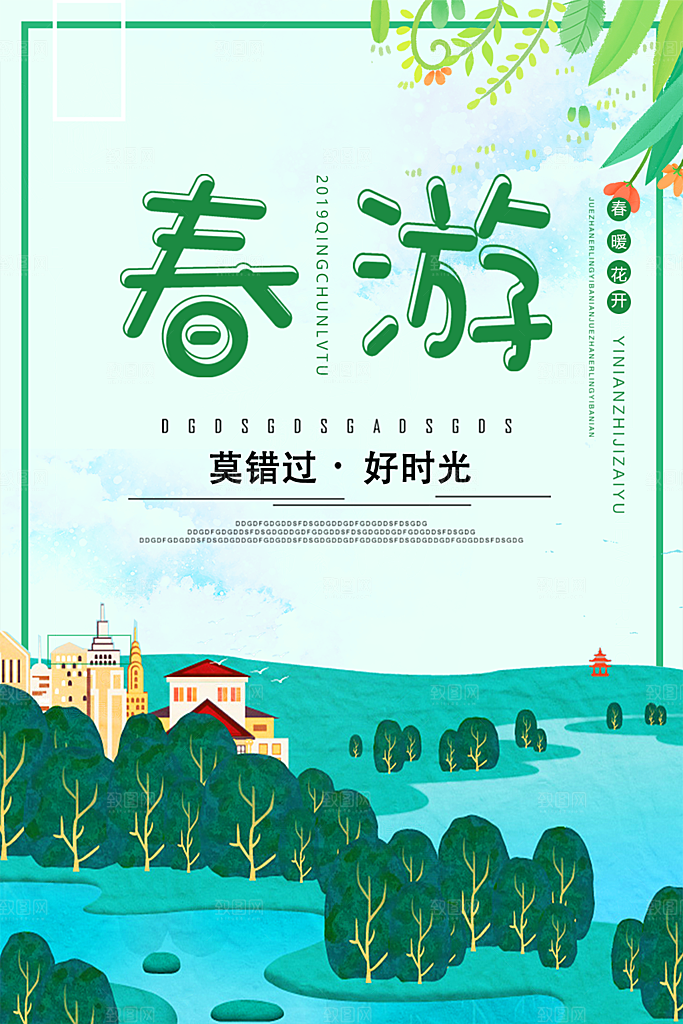 春暖花开春季旅行