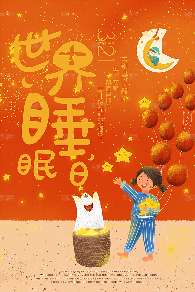 世界睡眠日宣传海报
