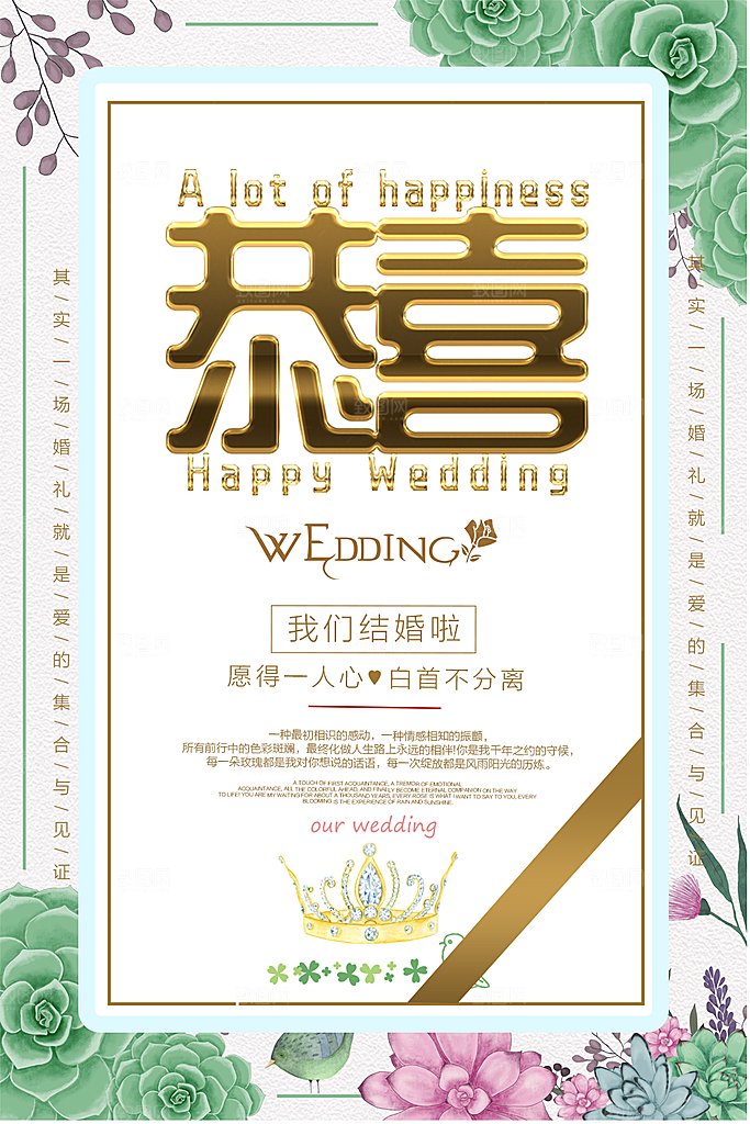 我们结婚啦恭喜海报