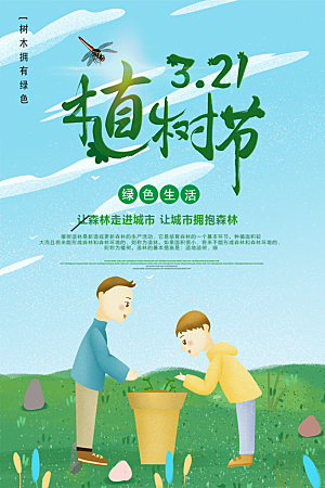 植树节绿色生活海报