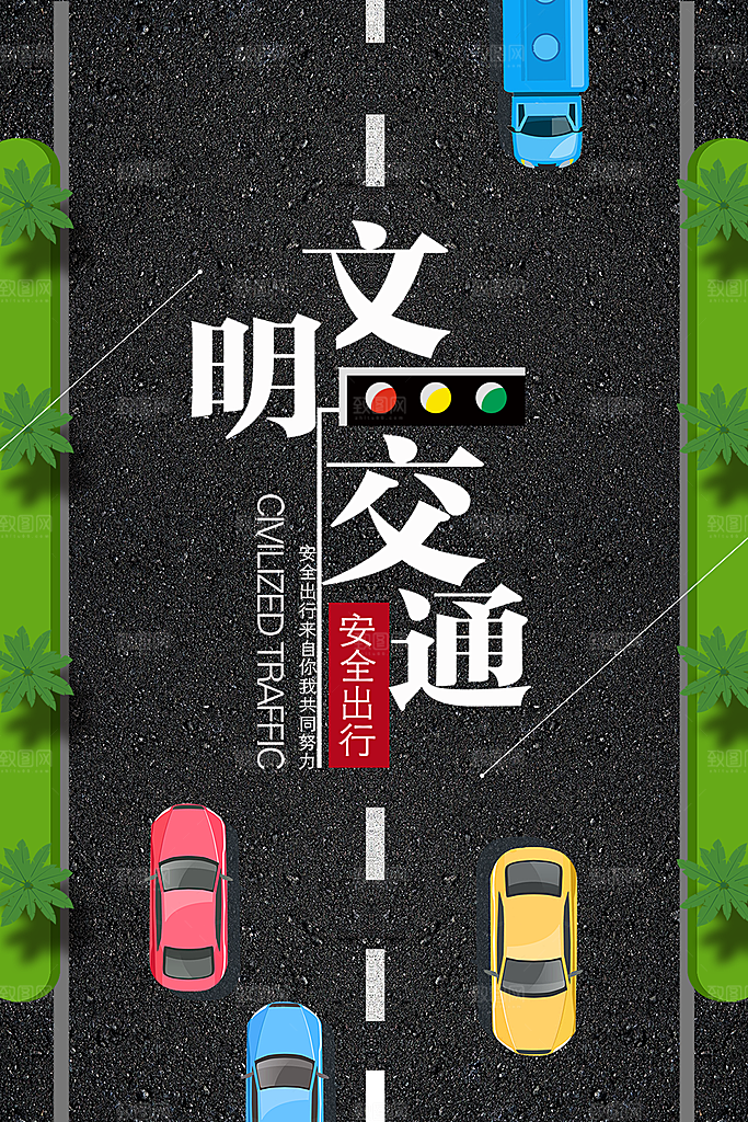 文明交通安全出行