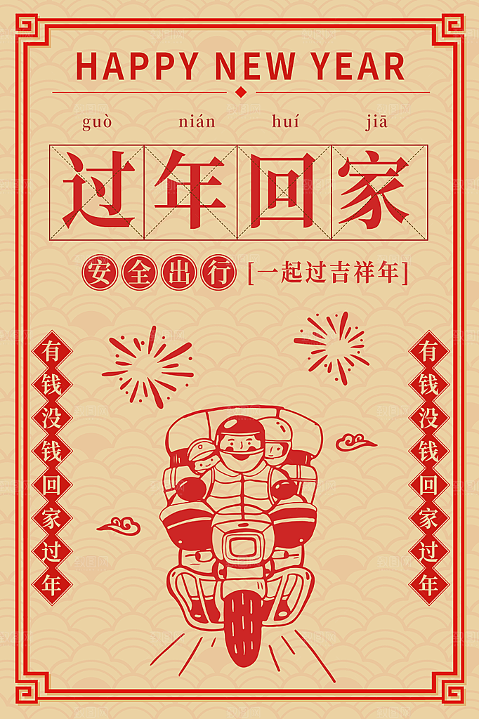 过年回家安全出行
