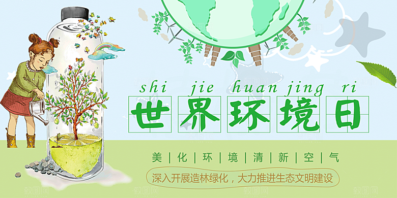 世界环境日宣传海报
