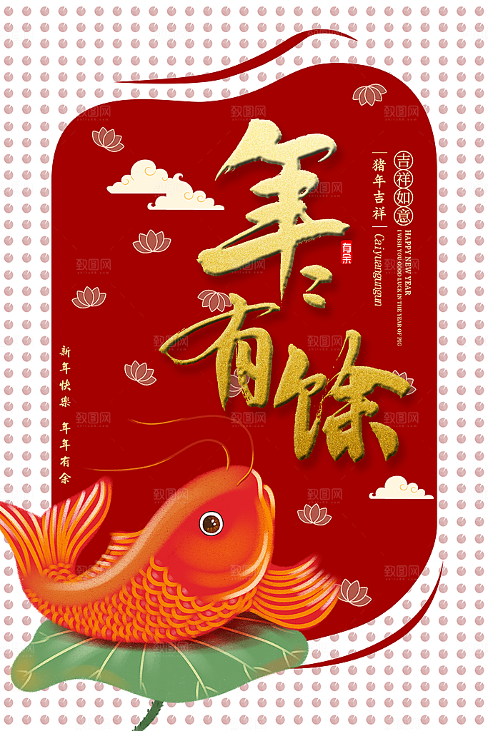 新年快乐年年有余