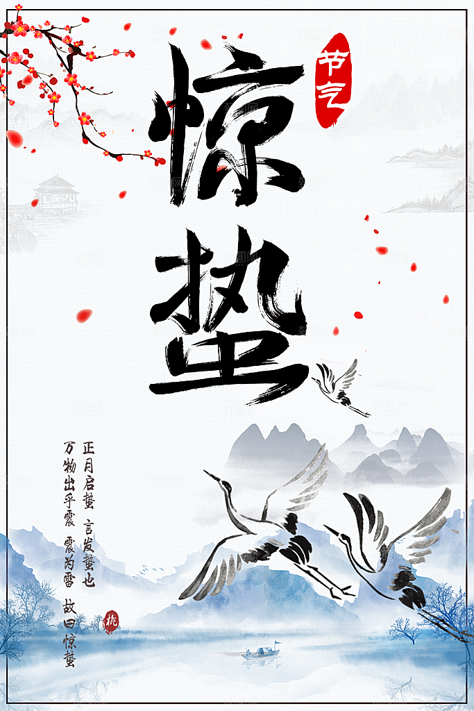 传统二十四节气惊蛰