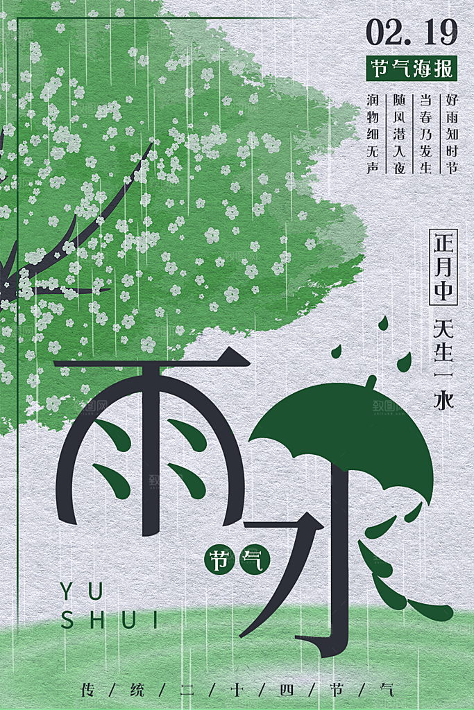 传统二十四节气雨水