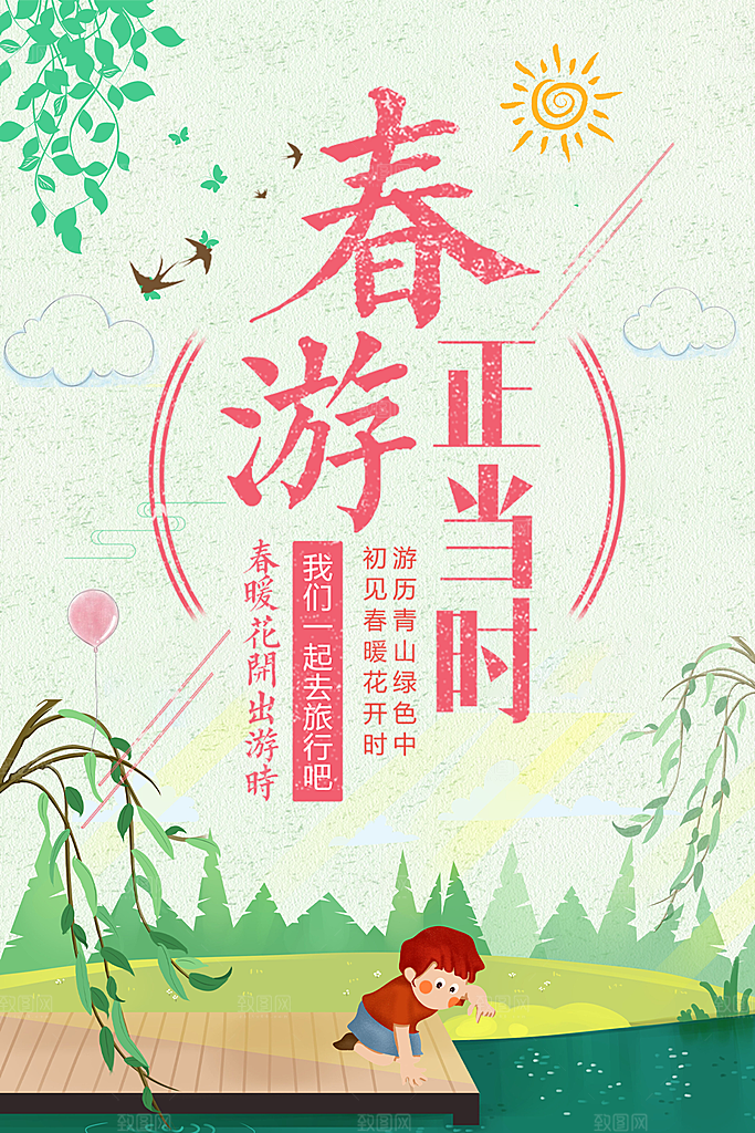 春暖花开春游正当时