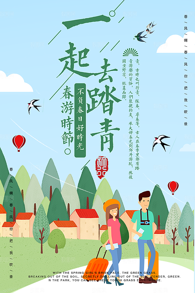 一起去踏青春游时节