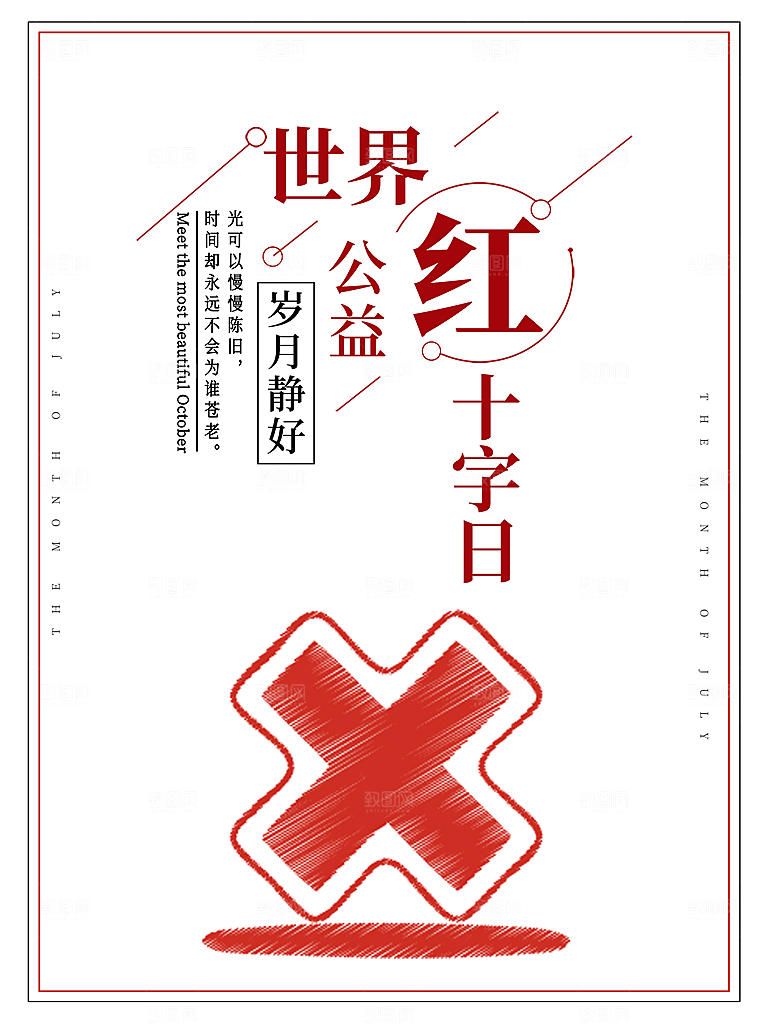 世界红十字日公益