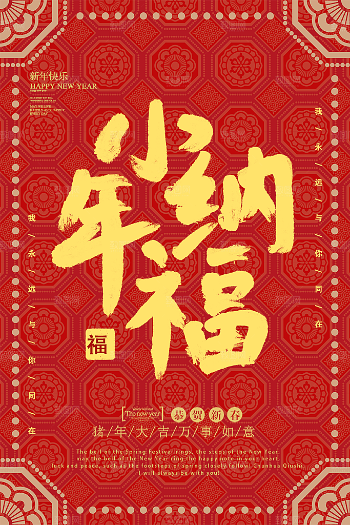 新年快乐小年纳福
