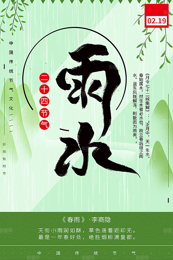 传统二十四节气雨水