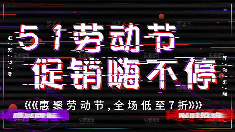 51劳动节促销嗨不停