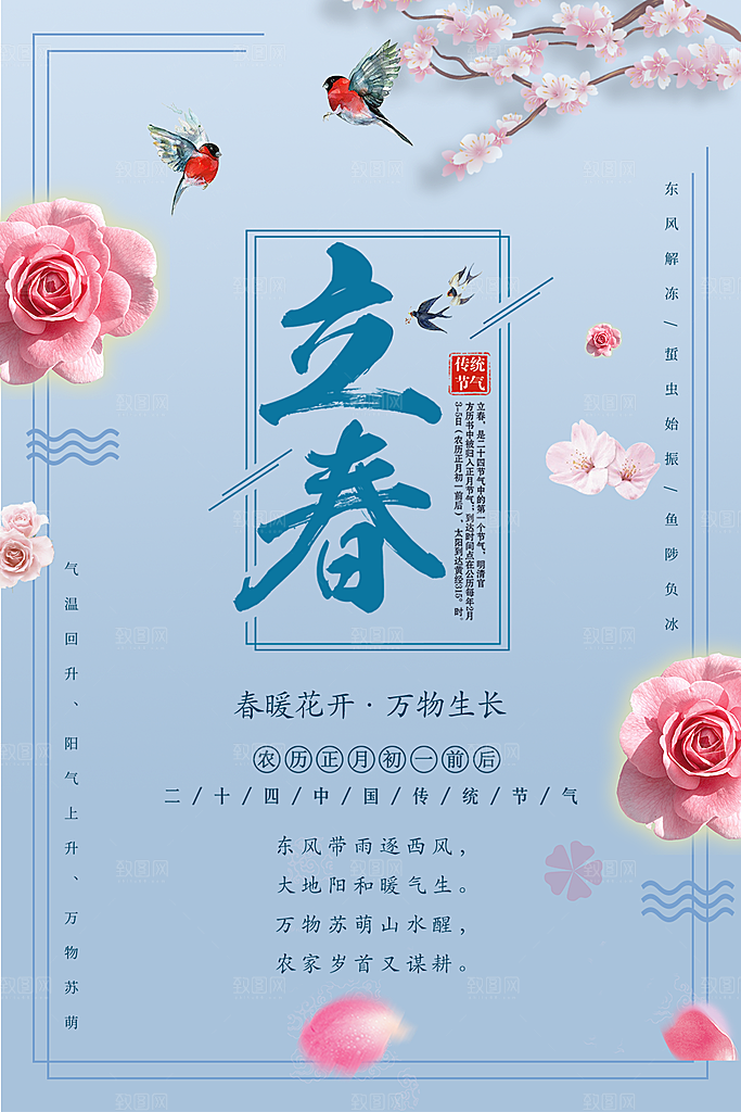 传统二十四节气立春