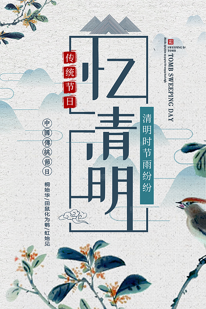 传统节日清明时节雨纷纷