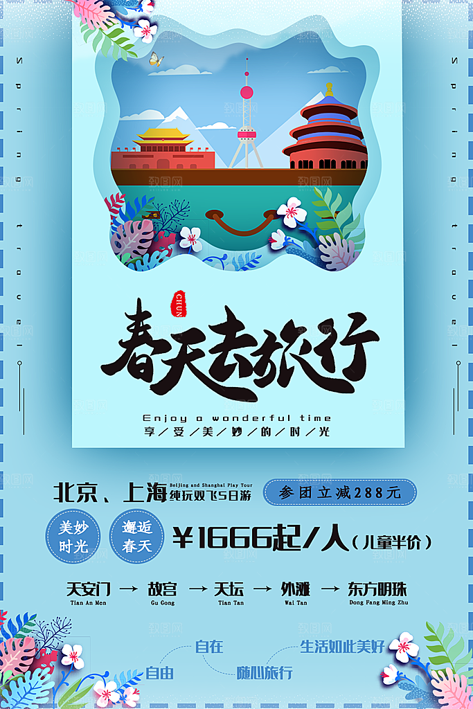 春天去旅行宣传海报